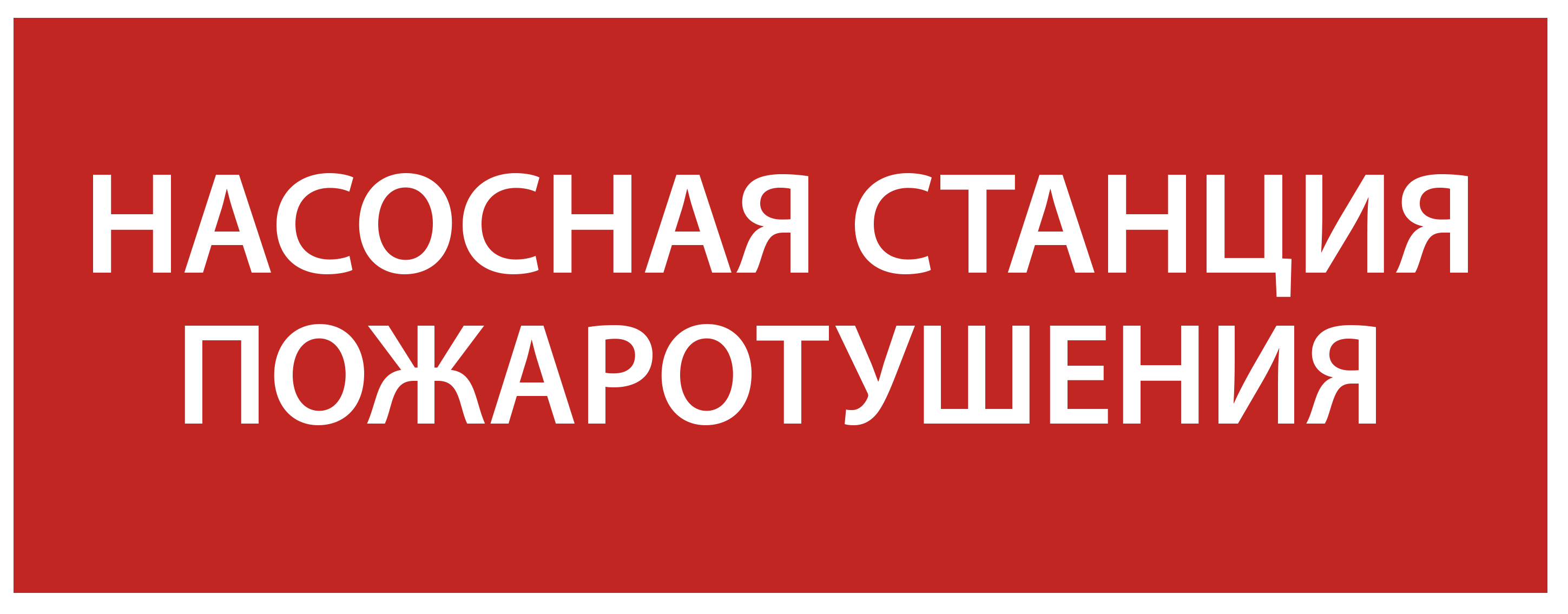 Этикетка самоклеящаяся 240х90мм "Насосная станция Пожарный" IEK