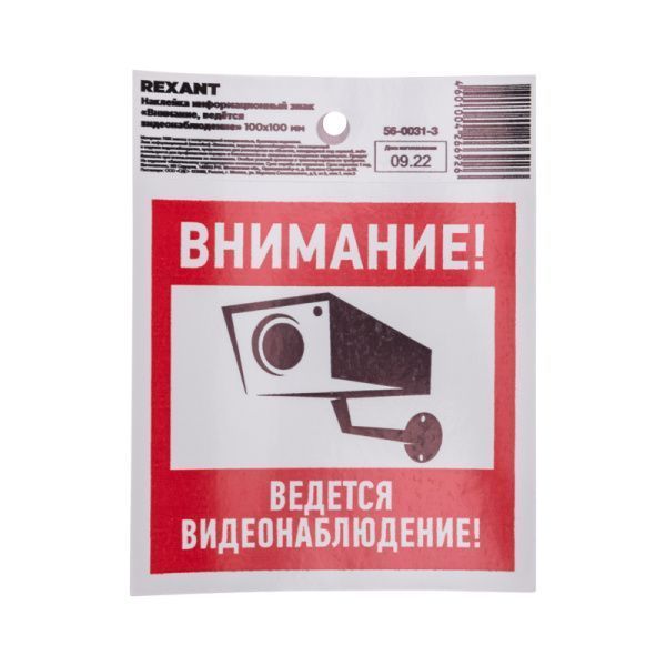 Наклейка информационный знак "Внимание, ведётся видеонаблюдение" с хедером; 100х100 мм REXANT