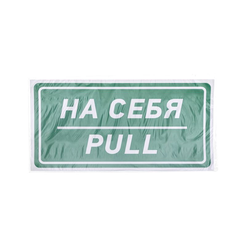 Наклейка информационный знак «На себя» 150х300 мм REXANT - Фото 3