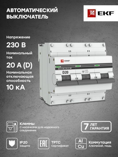 Автоматический выключатель 3P 20А (D) 10kA ВА 47-100 EKF PROxima - Фото 4