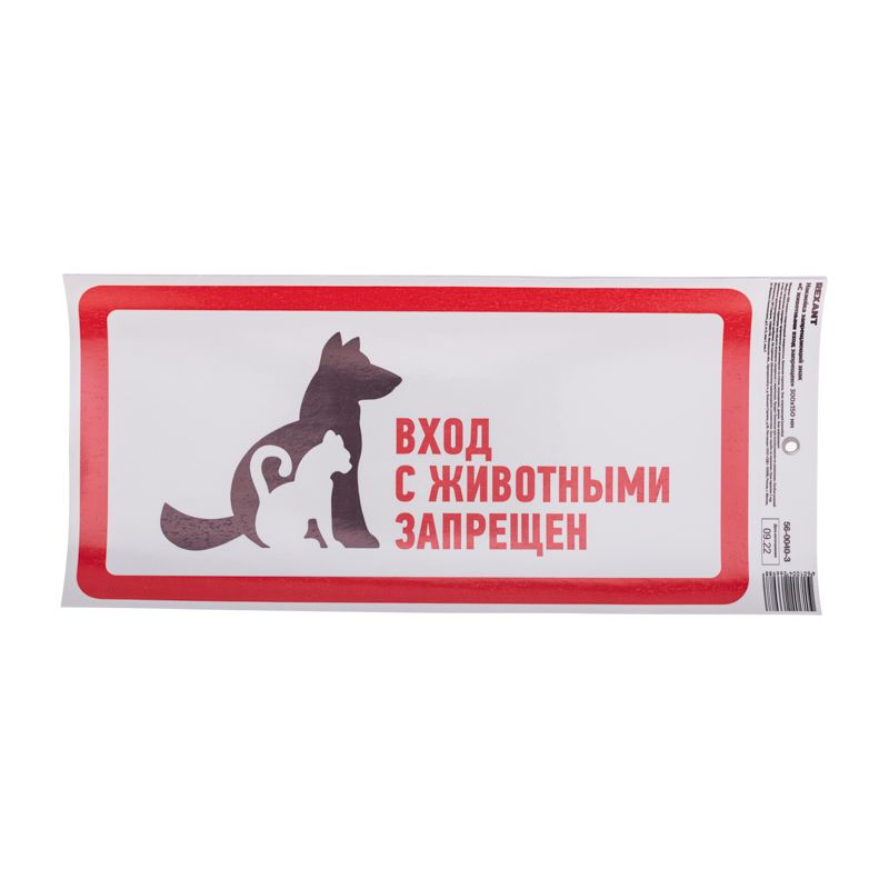 Наклейка запрещающий знак "С животными вход запрещен" с хедером; 300х150 мм REXANT - Фото 2