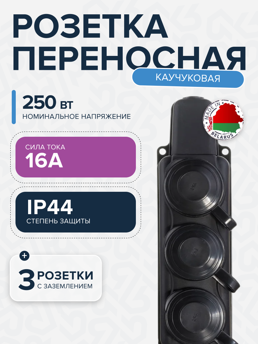 Розетка РП-16-334 трехместная каучуковая переносная с заземляющим контактом брызгозащищенная черная