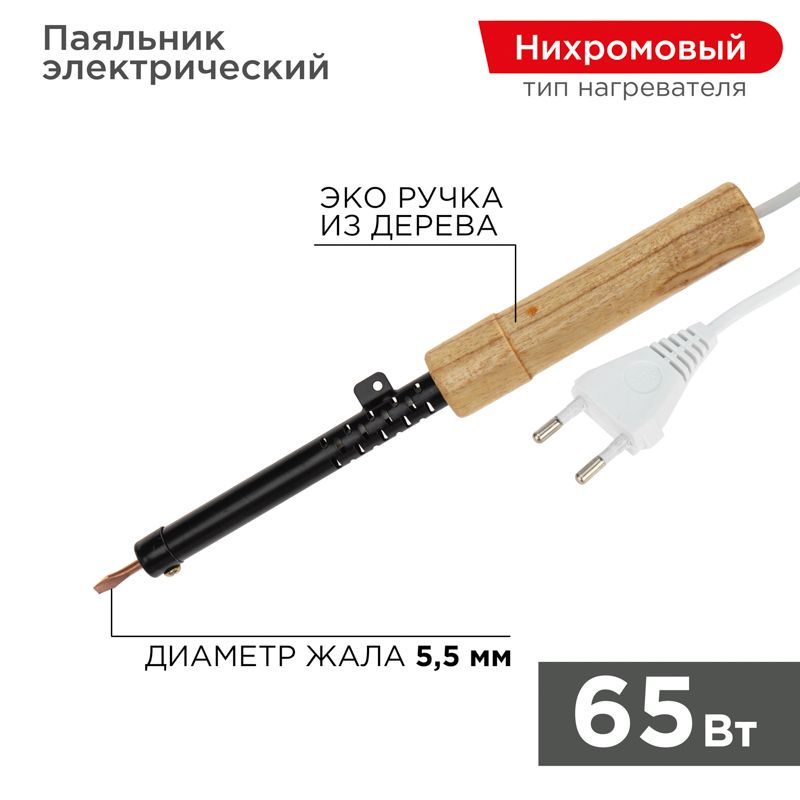 Паяльник с деревянной ручкой, серия ЭПСН, 65Вт, 230В, пакет REXANT 12-0265