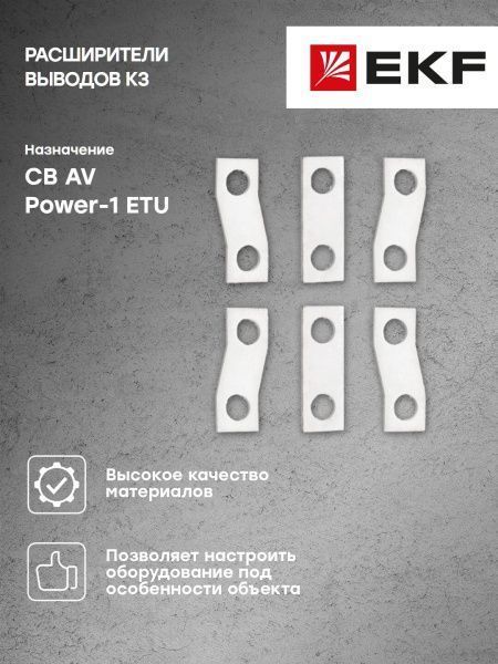 AV POWER-1 Расширители выводов K3 для ETU