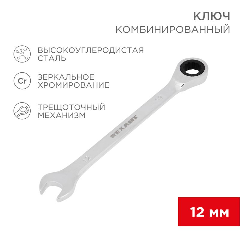 Ключ комбинированный трещоточный 12мм, CrV, зеркальный хром REXANT