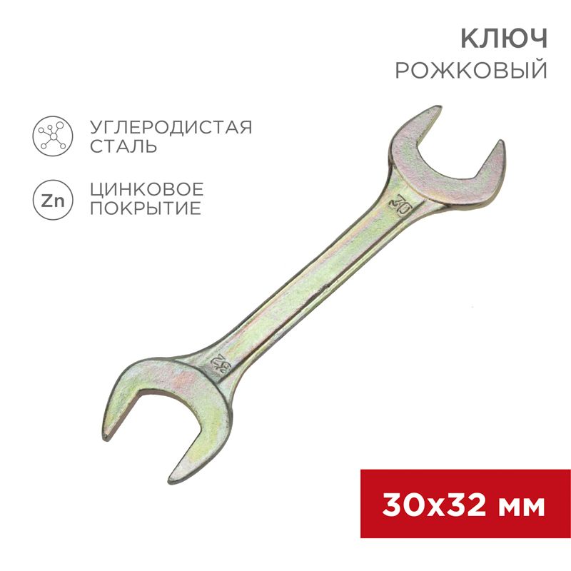 Ключ рожковый 30х32мм, желтый цинк REXANT