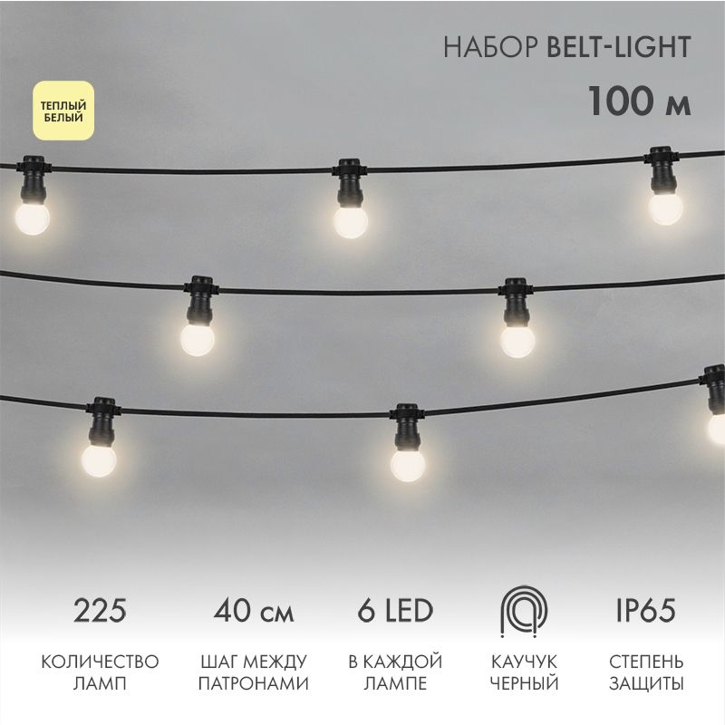 Набор ЕВРО Belt-Light 2 жилы, 100м, шаг 40см, 225 LED ламп, цвет свечения теплый белый, 45мм (6 LED) NEON-NIGHT