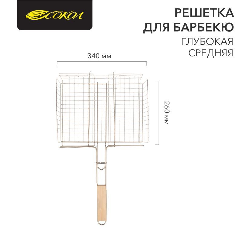 Решетка для барбекю глубокая средняя, 34х26см СОКОЛ 62-0025
