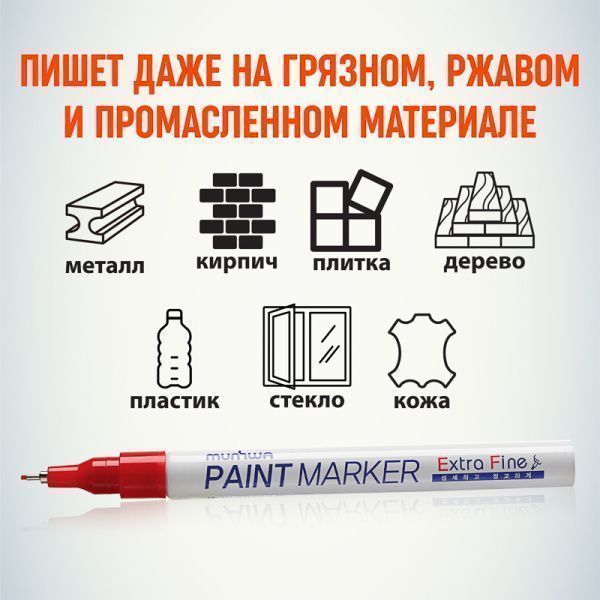 Маркер-краска Extra Fine Paint Marker 1мм, нитрооснова, красный MunHwa - Фото 3