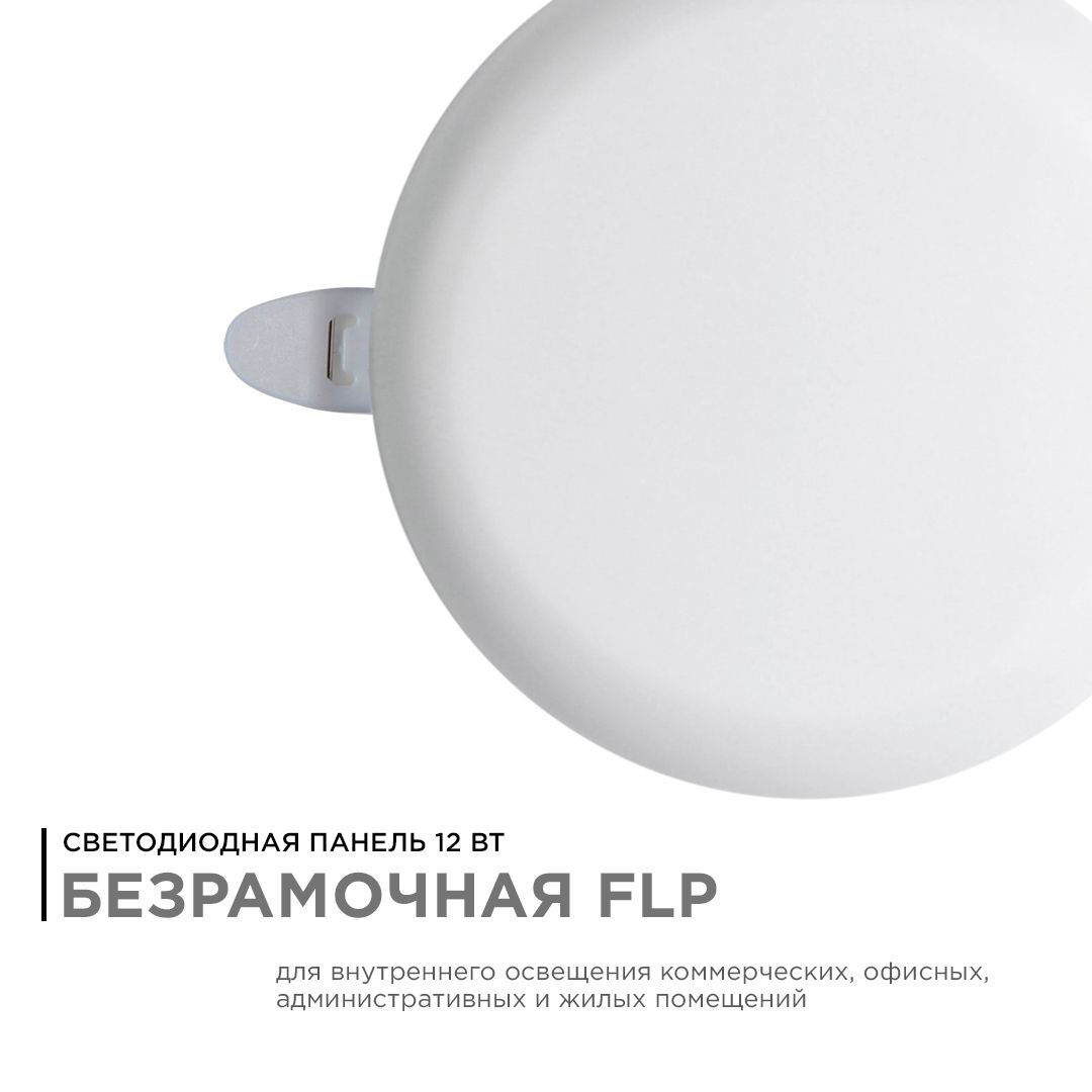 Панель светодиодная встраиваемая безрамочная FLP, 12Вт (8Вт+4Вт), 230В/50Гц, 1020лм, 6500К, IP20, ø1 - Фото 2