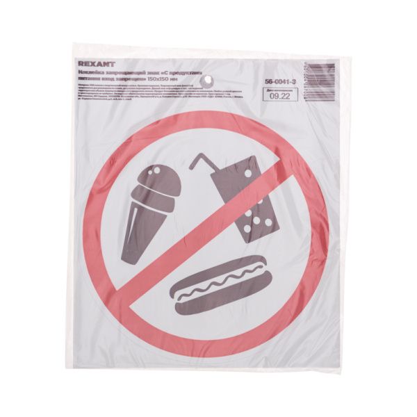 Наклейка запрещающий знак "С продуктами питания вход запрещен" с хедером; 150х150 мм REXANT - Фото 2