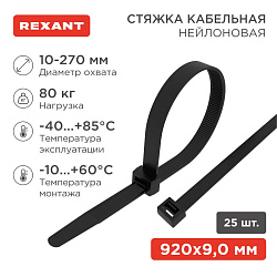 Стяжка кабельная нейлоновая 920x9,0мм, черная (25 шт/уп) REXANT 07-0901-25
