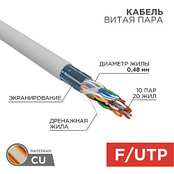 Кабель витая пара F/UTP, CAT 5, PVC, 10PR, 24AWG, INDOOR, SOLID, серый, 305м, REXANT 01-1202