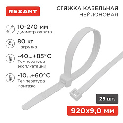 Стяжка кабельная нейлоновая 920x9,0мм, белая (25 шт/уп) REXANT 07-0900-25
