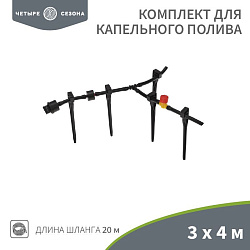 Комплект для капельного полива 3х4 метра площадь ЧЕТЫРЕ СЕЗОНА 62-0265