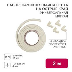 Набор для детской безопасности (мягкая универсальная лента на острые края + 4 мягкие насадки-протекторы уголовые) бежевый HALSA HLS-S-110W