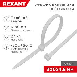 Стяжка нейлоновая с тройным замком 300x4,8мм, белая (100 шт/уп) REXANT 67-1301