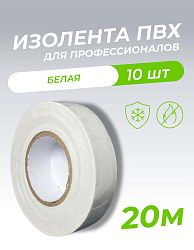 Изолента ПВХ 0,18х19мм, 20м профессиональная белая (10шт/уп) DEKRON 1006-0003