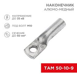 Наконечник алюмомедный ТАМ 50-10-9 (в упак. 50 шт.) REXANT 07-8453