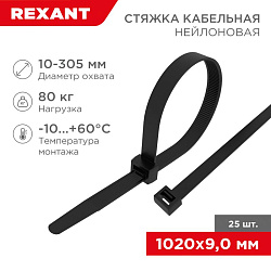 Стяжка кабельная нейлоновая 1020x9,0мм, черная (25 шт/уп) REXANT 07-1021-25