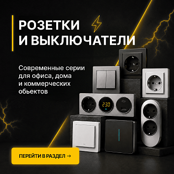 Баннер Розетки и выключатели