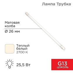 Лампа светодиодная матовая Трубка Т8 25,5Вт 2168Лм G13 2700K 1500мм REXANT 604-4057