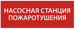 Этикетка самоклеящаяся 240х90мм "Насосная станция Пожарный" IEK LPC10-1-24-09-NASST