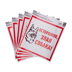 Наклейка информационный знак "Злая собака" с хедером; 200x200 мм REXANT 56-0036-3