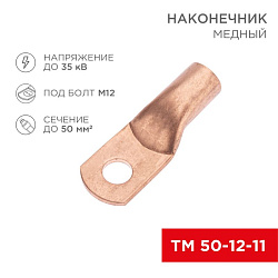 Наконечник медный ТМ 50-12-11 (50мм² - Ø11мм) (в упак. 50 шт.) REXANT 07-5324-2