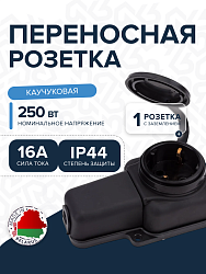 Розетка РП-16-131 одноместная каучуковая переносная с заземляющим контактом брызгозащищенная черная РП-16-131