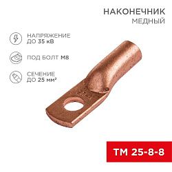 Наконечник медный ТМ 25–8–8 (25мм² - Ø 8мм) (в упак. 5 шт.) REXANT 07-5314-1