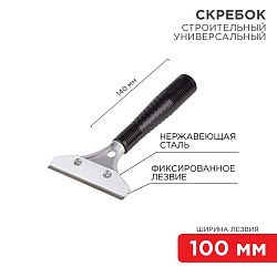 Скребок строительный универсальный 140мм металл REXANT 12-4961