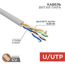 Кабель витая пара U/UTP, CAT 5e, PVC нг(А)-LS, 4х2х0,52мм, 4PR, 24AWG, INDOOR, SOLID, серый, 305м, РФ REXANT 01-0041-R