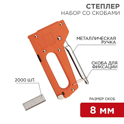 Набор: степлер с металлической ручкой + 2000 шт. скоб 8мм (тип 53) REXANT 12-5401-9