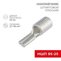 Наконечник штифтовой плоский кабельный (НШП) 95–25 REXANT 08-1750