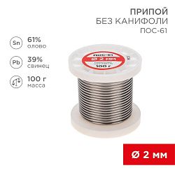 Припой без канифоли ПОС-61, 100г, Ø2мм, (олово 61%, свинец 39%), катушка REXANT 09-3123