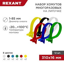 Набор хомутов многоразовых на липучке 310х16мм, цветные (12 шт/уп) REXANT 07-7310