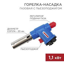 Газовая горелка-насадка GT-23 с пьезоподжигом REXANT 12-0023