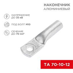 Наконечник алюминиевый ТА 70-10-12 (в упак. 25 шт.) REXANT 07-4404