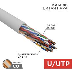 Кабель витая пара U/UTP, CAT 5е, ZH нг(А)-HF (LSZH), 25PR, 24AWG, INDOOR, SOLID, серый, 305м, РФ REX 01-1016-R