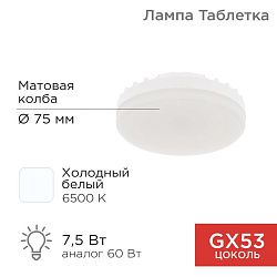 Лампа светодиодная GX53 таблетка 7,5Вт 638Лм 6500К холодный свет REXANT 604-4062