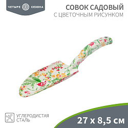 Совок садовый с цветочным рисунком, 27х8,5см ЧЕТЫРЕ СЕЗОНА 64-0011