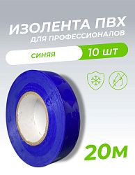 Изолента ПВХ 0,18х19мм, 20м профессиональная синяя (10шт/уп) DEKRON 1006-0002