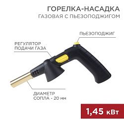 Газовая горелка-насадка GT-32 360° с пьезоподжигом REXANT 12-0032