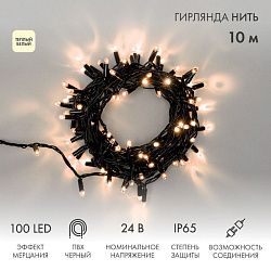 Гирлянда светодиодная Нить 10м 100 LED ТЕПЛЫЙ БЕЛЫЙ черный ПВХ IP65 эффект мерцания 24В соединяется NEON-NIGHT нужен трансформатор 531-100/531-311/531 305-246