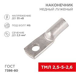 Наконечник медный луженый ТМЛ 2,5–5–2,6 (2,5мм² - Ø5мм) ГОСТ 7386-80 (в упак. 10 шт.) REXANT 07-5301