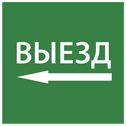Этикетка самоклеящаяся 150х150мм "Выезд налево" IEK LPC10-1-15-15-VZNAL