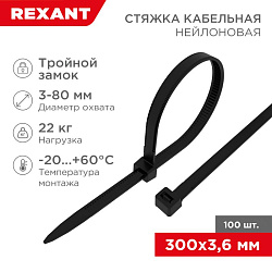 Стяжка нейлоновая с тройным замком 300x3,6мм, черная (100 шт/уп) REXANT 67-0301
