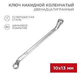 Ключ накидной коленчатый 10х13мм, цинк REXANT 12-5857-2