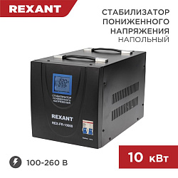 Стабилизатор пониженного напряжения REX-FR-10000 REXANT 11-5027